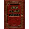 Les règles concernant les insectes en Islam/أحكام الحشرات في الفقه الإسلامي 