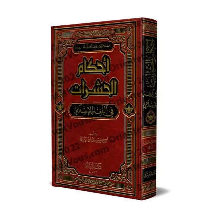 Les règles concernant les insectes en Islam/أحكام الحشرات في الفقه الإسلامي 