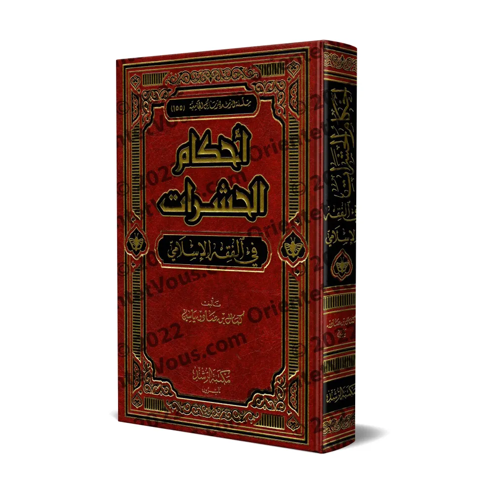 Les règles concernant les insectes en Islam/أحكام الحشرات في الفقه الإسلامي 