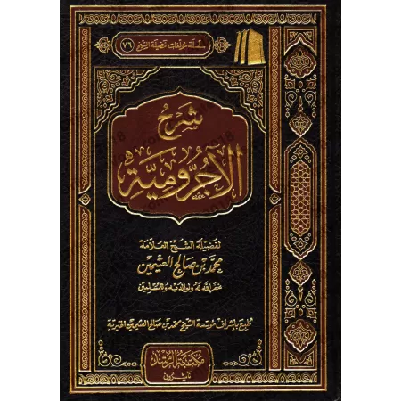 Explication d'al-Âjurûmiyyah [al-'Uthaymîn - Edition Saoudienne]/شرح الآجرومية - العثيمين 