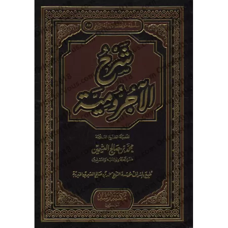 Explication d'al-Âjurûmiyyah [al-'Uthaymîn - Edition Saoudienne]/شرح الآجرومية - العثيمين 