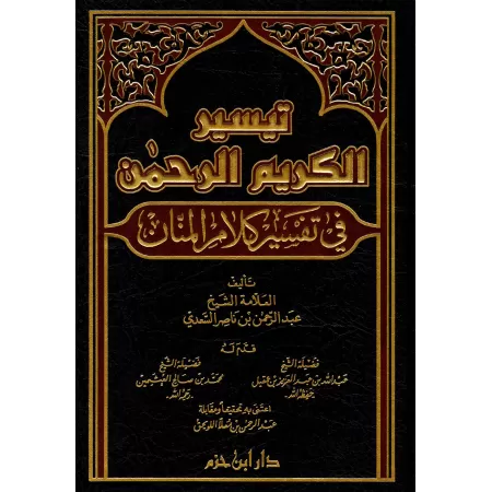 Tafsîr de Shaykh as-Sa'dî [Édition Libanaise]/تيسير الكريم الرحمن في تفسير كلام المنان - تفسير السعدي