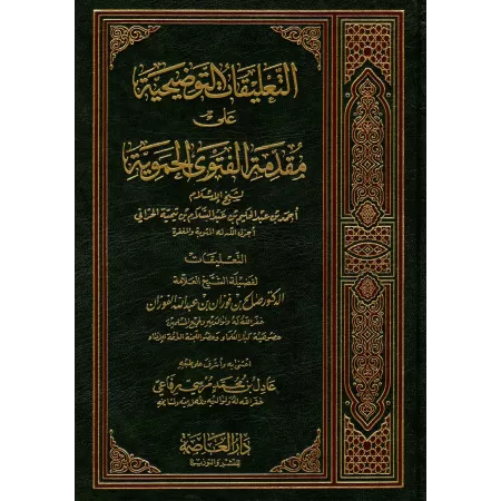 Commentaires sur la préface de "al-Fatwâ al-Hamawiyyah" [al-Fawzân - Édition Saoudienne]/التعليقات التوضيحية على مقدمة الفتوى ال