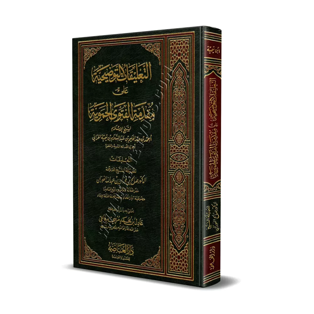 Commentaires sur la préface de "al-Fatwâ al-Hamawiyyah" [al-Fawzân - Édition Saoudienne]/التعليقات التوضيحية على مقدمة الفتوى ال