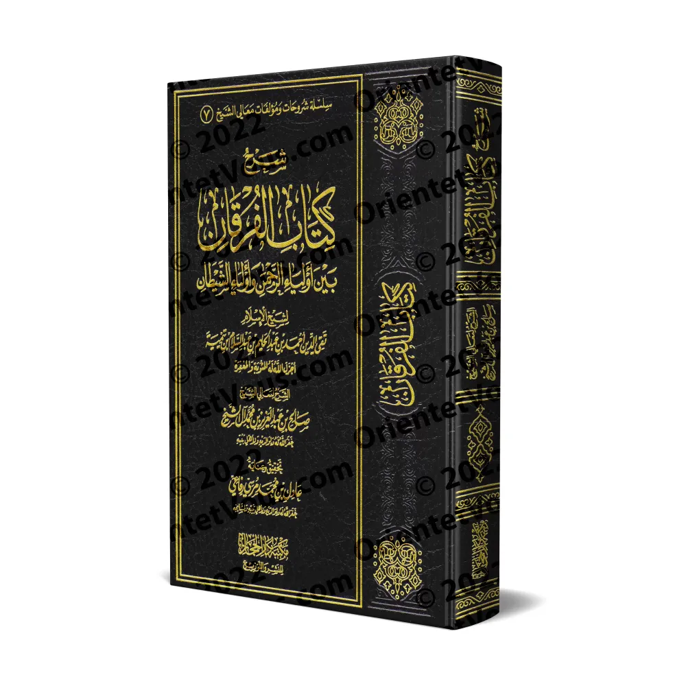Explication du livre Le critère entre les amis du Miséricordieux et les amis du diable [Sâlih Âl Shaykh]/شرح الفرقان بين أولياء 