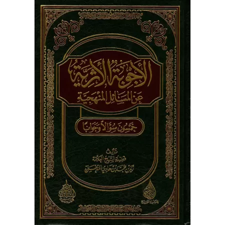 Le minhaj en 50 questions-réponses/الأجوبة الأثرية عن المسائل المنهجية خمسون سؤالا وجوابا