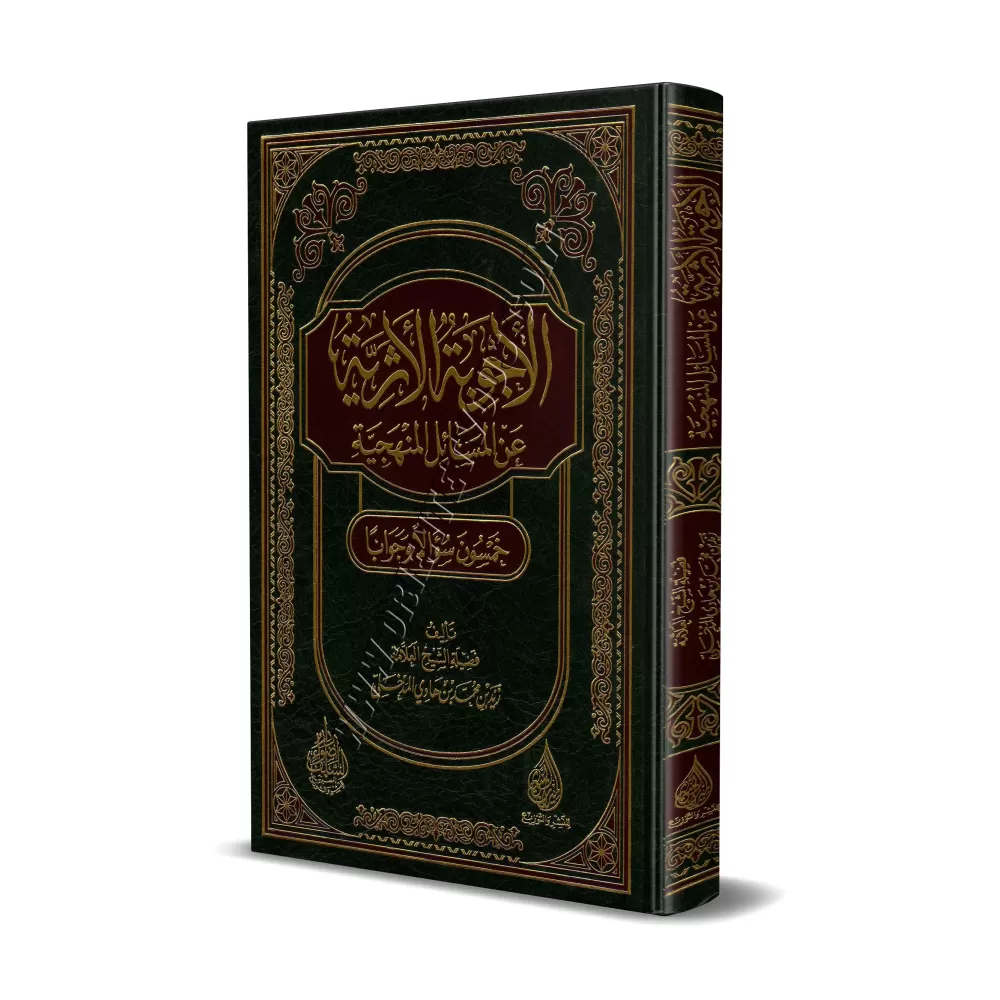 Le minhaj en 50 questions-réponses/الأجوبة الأثرية عن المسائل المنهجية خمسون سؤالا وجوابا Le minhaj en 50 questions-réponses/الأجوبة الأثرية عن المسائل المنهجية خمسون سؤالا وجوابا