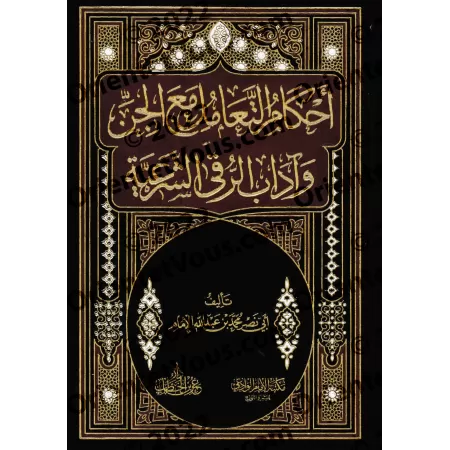 Règles de l'interaction avec les Djinns et les Pratiques Correctes de la Ruqya/أحكام التعامل مع الجن وآداب الرقى الشرعية