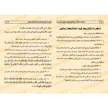 Règles de l'interaction avec les Djinns et les Pratiques Correctes de la Ruqya/أحكام التعامل مع الجن وآداب الرقى الشرعية
