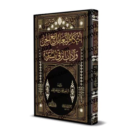 Règles de l'interaction avec les Djinns et les Pratiques Correctes de la Ruqya/أحكام التعامل مع الجن وآداب الرقى الشرعية