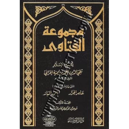 L&#039;ensemble des Fatawas d&#039;Ibn Taymiyyah/مجموعة فتاوى ابن تيمية