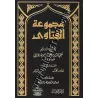 L&#039;ensemble des Fatawas d&#039;Ibn Taymiyyah/مجموعة فتاوى ابن تيمية