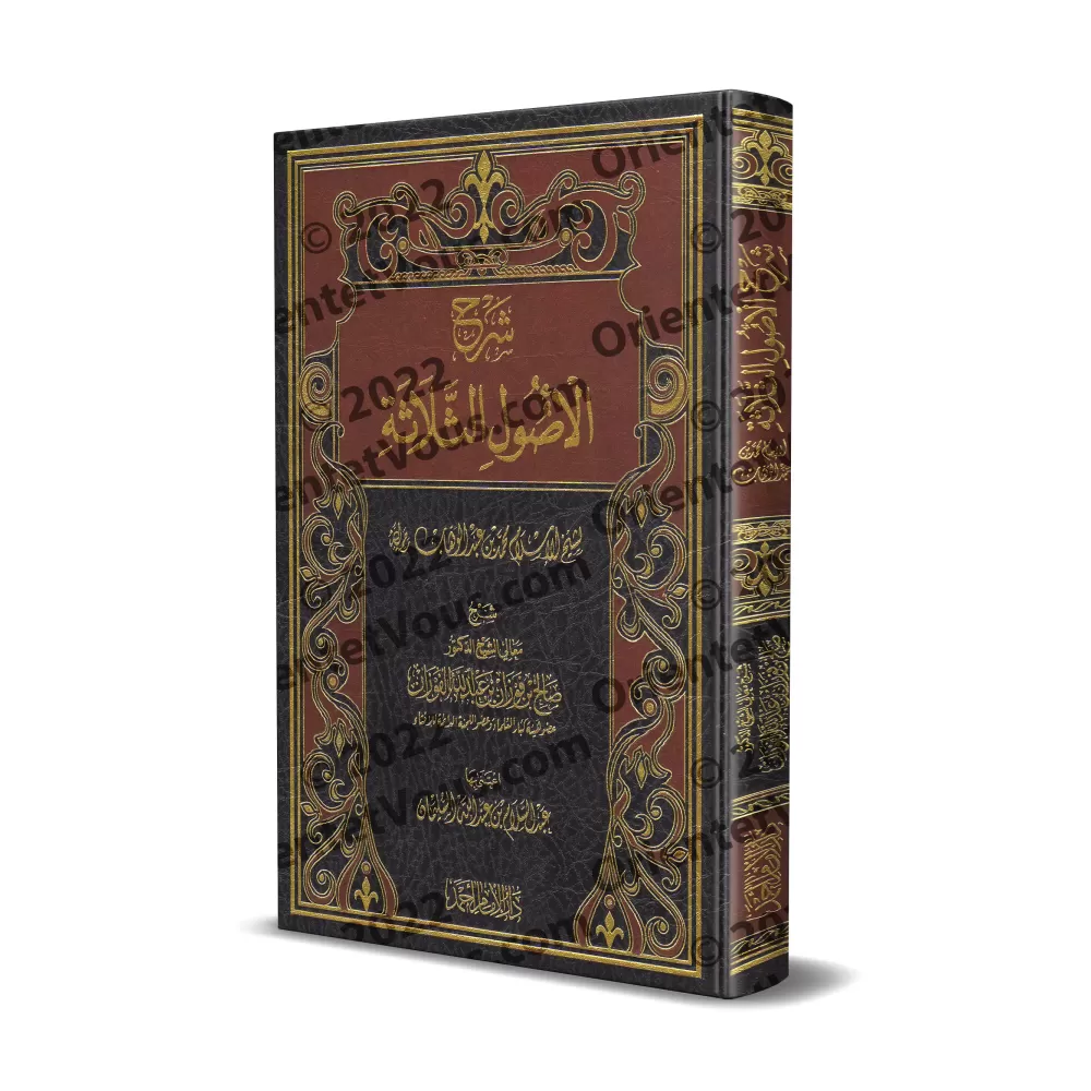 Explication des 3 principes fondamentaux [al-Fawzân]/شرح ثلاثة الأصول - الفوزان