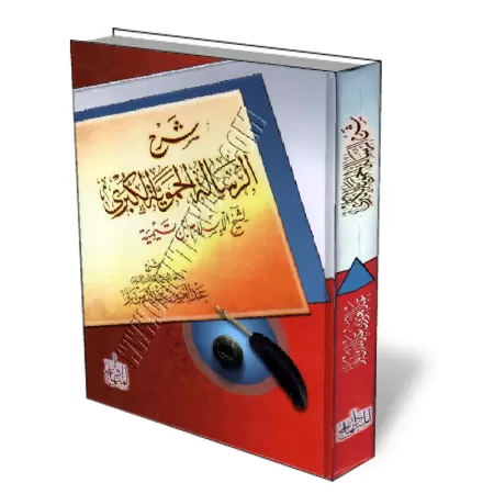 Explication de "Al-Fatwa Al-Hamawiya Al-Koubra" [Ibn Baz - &Eacute;dition Egyptienne]/شرح الرسالة الحموية الكبرى - ابن باز