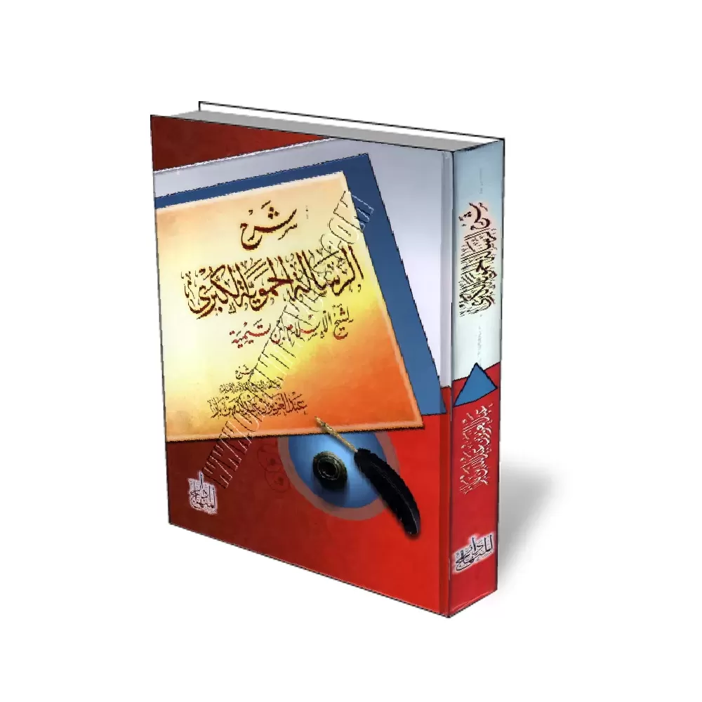 Explication de "Al-Fatwa Al-Hamawiya Al-Koubra" [Ibn Baz - &Eacute;dition Egyptienne]/شرح الرسالة الحموية الكبرى - ابن باز