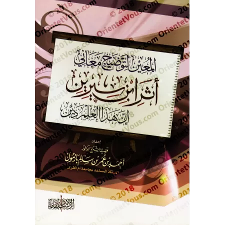 Le soutien afin de clarifier les sens de la parole d'Ibn Sîrîne: "cette science est une religion"/المعين لتوضيح معاني أثر ابن سي