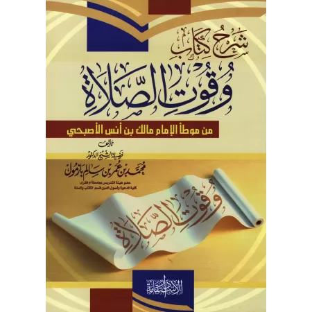 Explication du chapitre: "Les moments de la prière" de: " al-Muwatta' " de l’imam Mâlik/شرح كتاب وقوت الصلاة من موطأ مالك