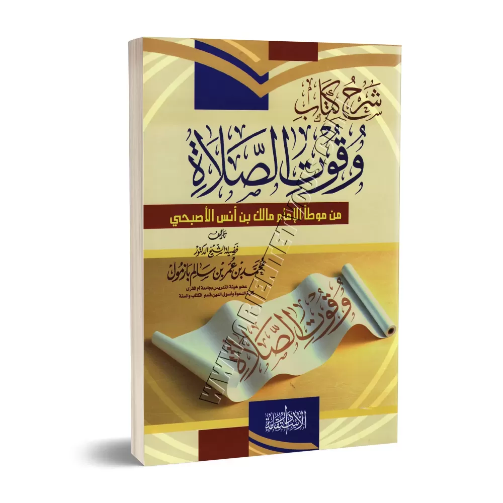 Explication du chapitre: "Les moments de la prière" de: " al-Muwatta' " de l’imam Mâlik/شرح كتاب وقوت الصلاة من موطأ مالك