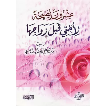 20 conseils à ma soeur avant son mariage/عشرون نصيحة لأختي قبل زواجها