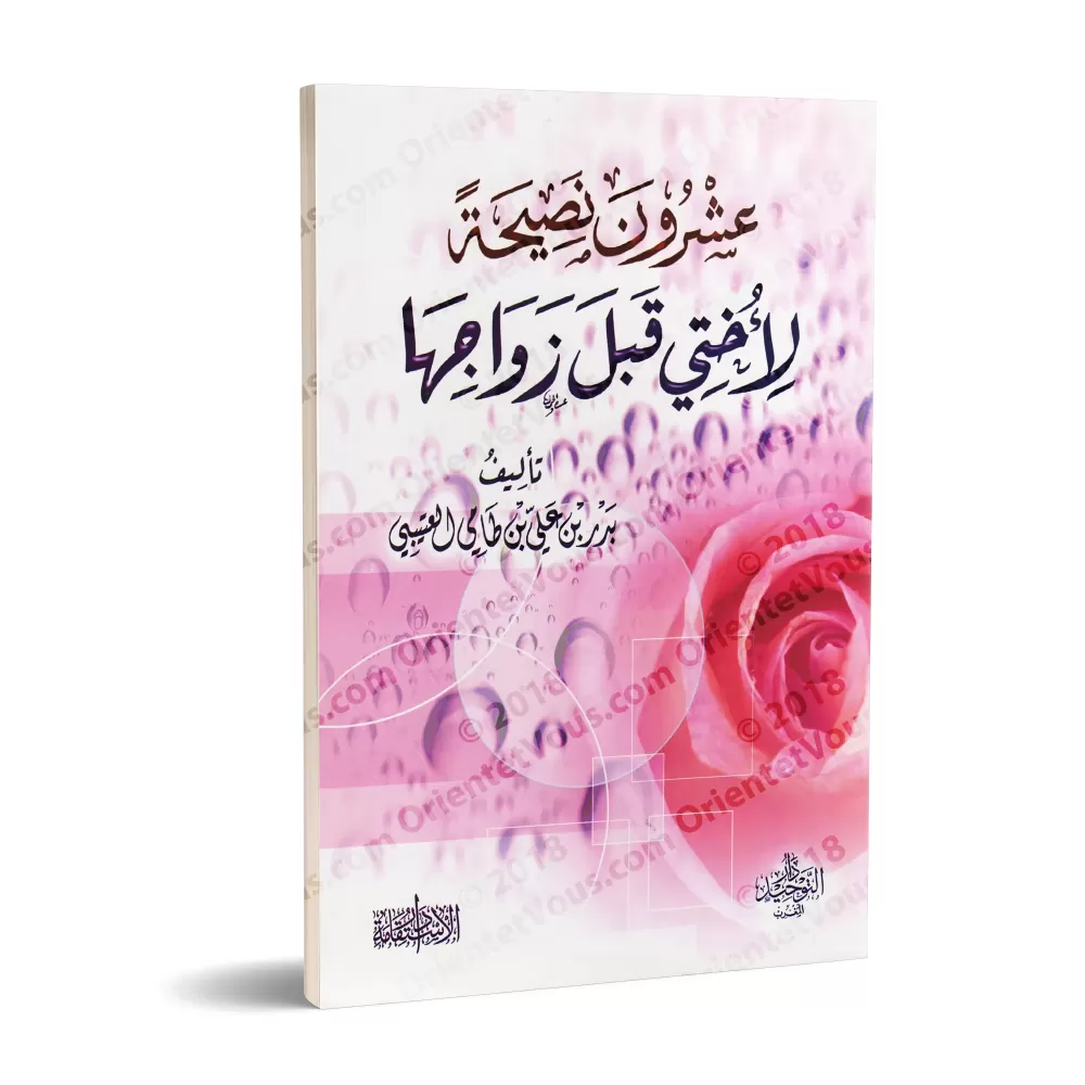 20 conseils à ma soeur avant son mariage/عشرون نصيحة لأختي قبل زواجها