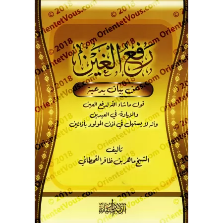 Clarification sur le fait que dire "Mâ Shâ' Allah" pour se protéger du mauvais œil est une innovation/رفع الغين عن بيان بدعية قو