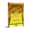 Clarification sur le fait que dire "Mâ Shâ' Allah" pour se protéger du mauvais œil est une innovation/رفع الغين عن بيان بدعية قو