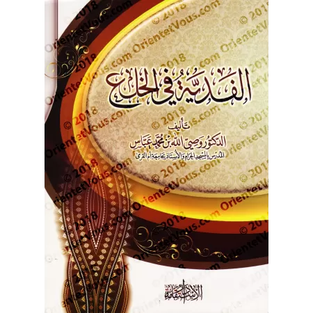 la compensation dans la dissolution du mariage/الفدية في الخلع