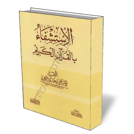La th&eacute;rapie par le Coran/الاستشفاء بالقرآن الكريم