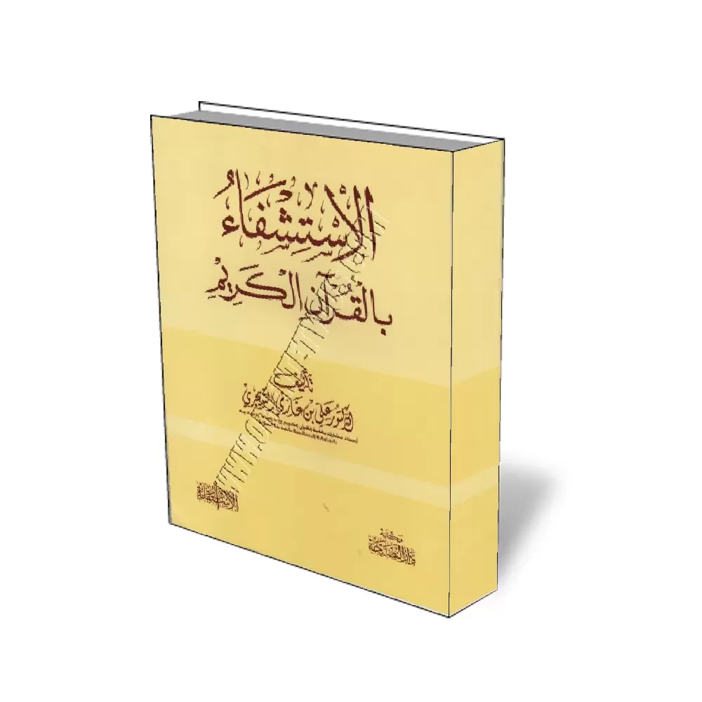 La th&eacute;rapie par le Coran/الاستشفاء بالقرآن الكريم