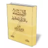 La th&eacute;rapie par le Coran/الاستشفاء بالقرآن الكريم