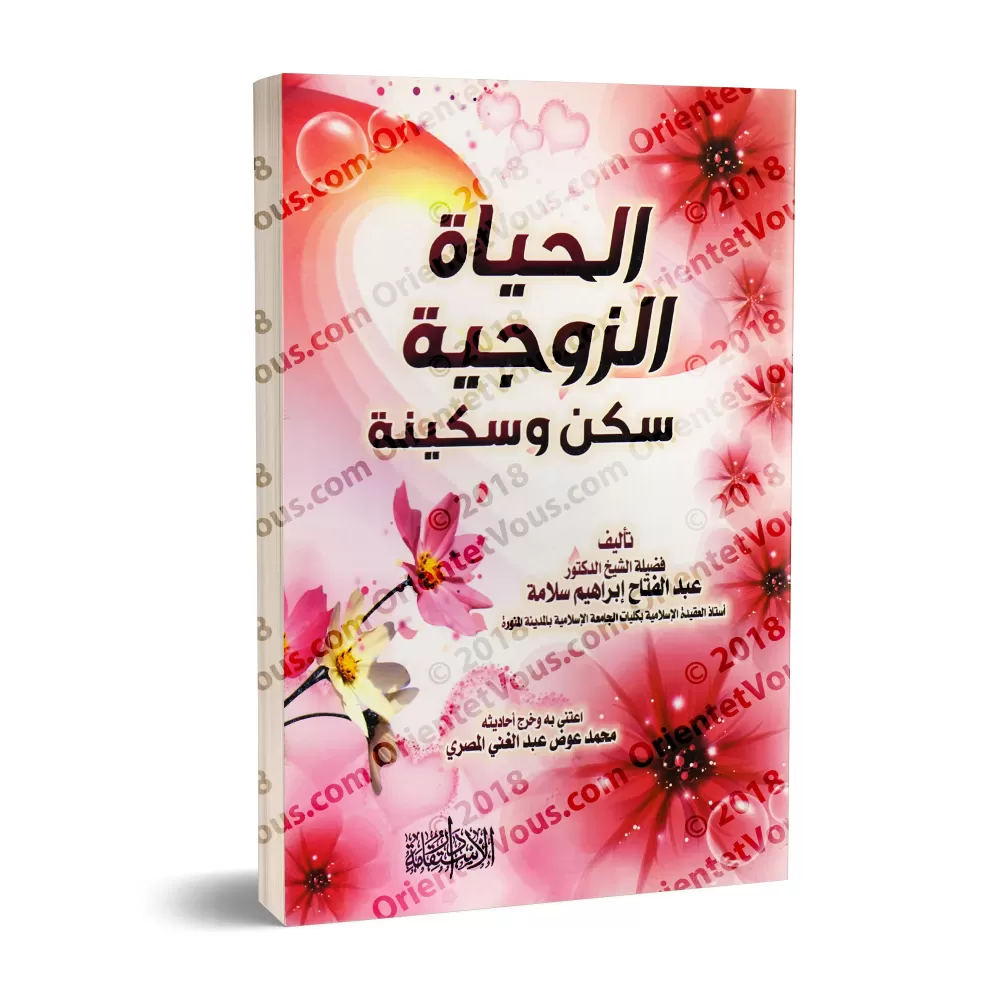 La vie conjugale: un refuge et un havre de paix/الحياة الزوجية سكن وسكينة