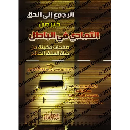 Le retour à la vérité est meilleur que l’obstination dans le faux/الرجوع الي الحق خير من التمادي في الباطل