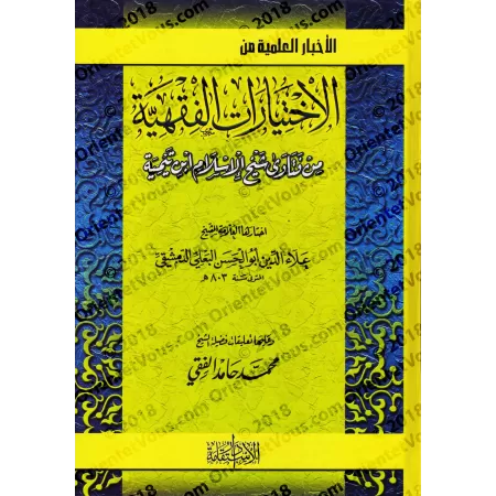 Les choix jurisprudentiels tirés de Fatwas de shaykh al-Islâm Ibn Taymiyyah/الأخبار العلمية من الاختيارات الفقهية من فتاوى شيخ ا