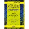 Les choix jurisprudentiels tirés de Fatwas de shaykh al-Islâm Ibn Taymiyyah/الأخبار العلمية من الاختيارات الفقهية من فتاوى شيخ ا