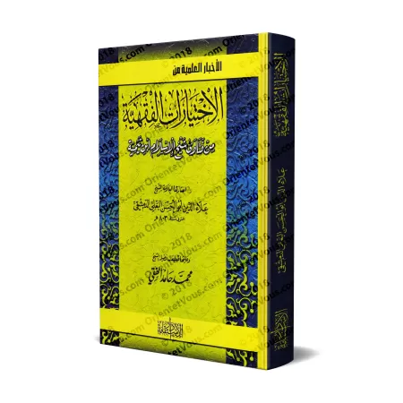 Les choix jurisprudentiels tirés de Fatwas de shaykh al-Islâm Ibn Taymiyyah/الأخبار العلمية من الاختيارات الفقهية من فتاوى شيخ ا