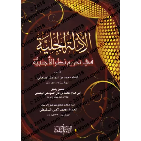 Les preuves évidentes sur l'interdiction de regarder une étrangère/الأدلة الجلية في تحريم نظر الأجنبية