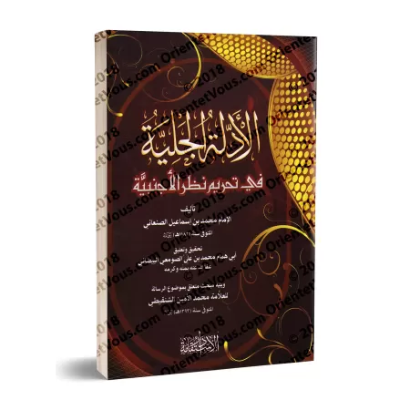 Les preuves évidentes sur l'interdiction de regarder une étrangère/الأدلة الجلية في تحريم نظر الأجنبية