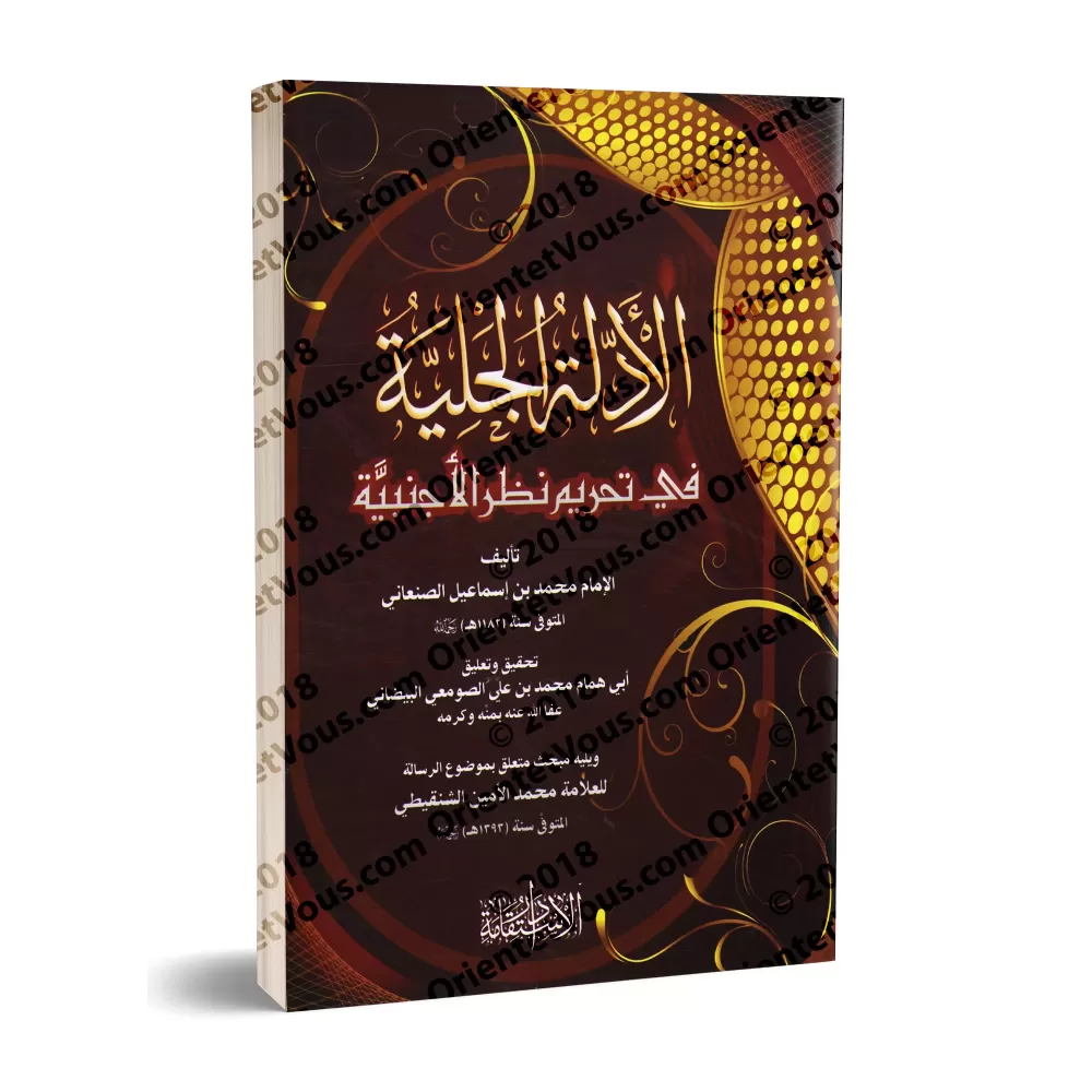 Les preuves évidentes sur l'interdiction de regarder une étrangère/الأدلة الجلية في تحريم نظر الأجنبية