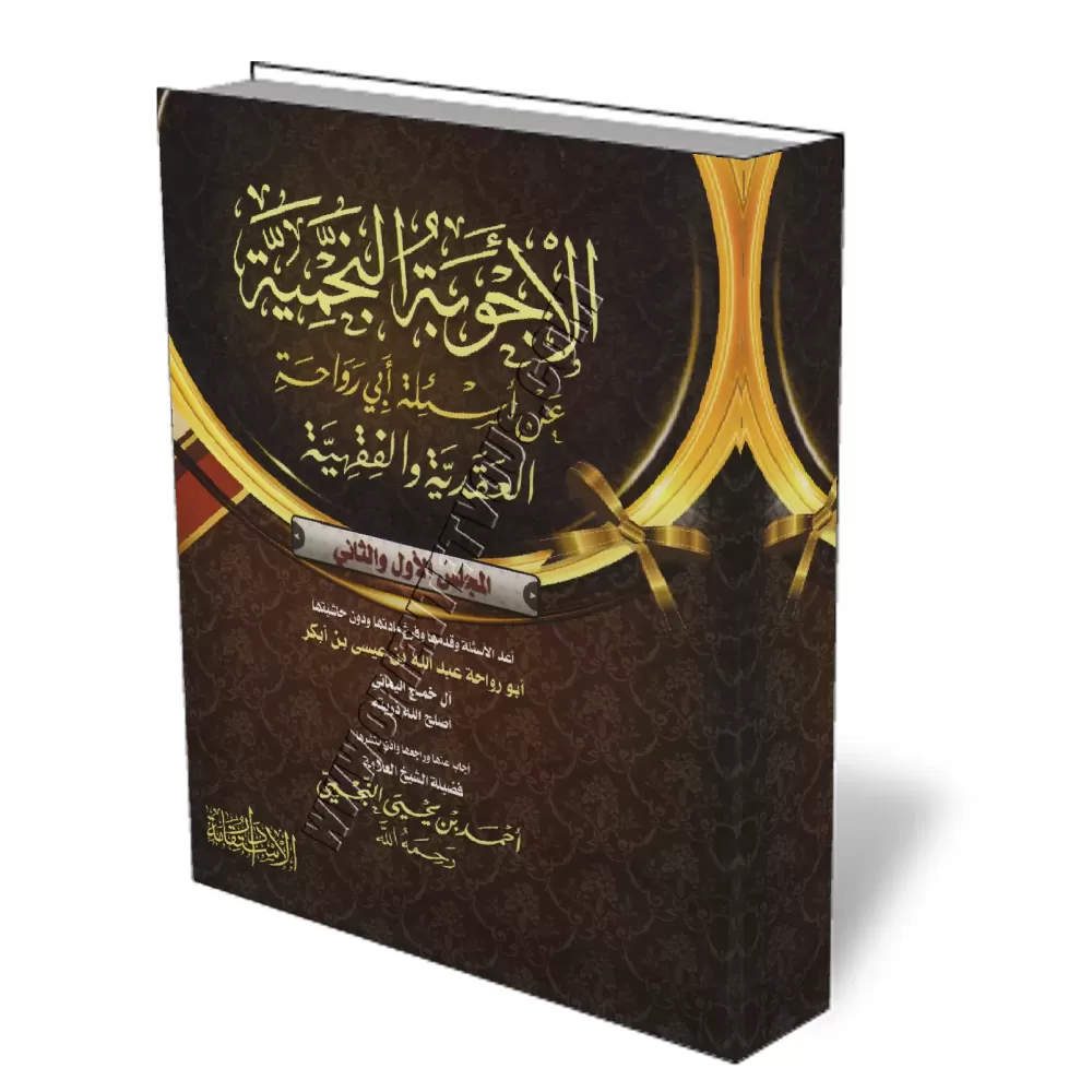 Les R&eacute;ponses de Cheikh An-Najmi aux questions sur la Aquida et le Fiqh pos&eacute;es par Abou Rawaha/الأجوبة النجمية عن أ