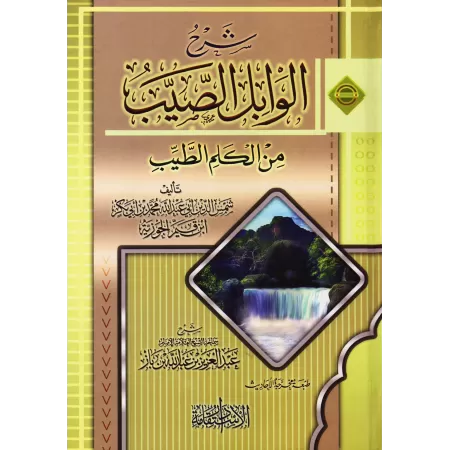 Explication du livre "al-Wâbil as-Sayyib" d'Ibn al-Qayyim [Ibn Bâz]/شرح الوابل الصيب من الكلم الطيب - الشيخ ابن باز