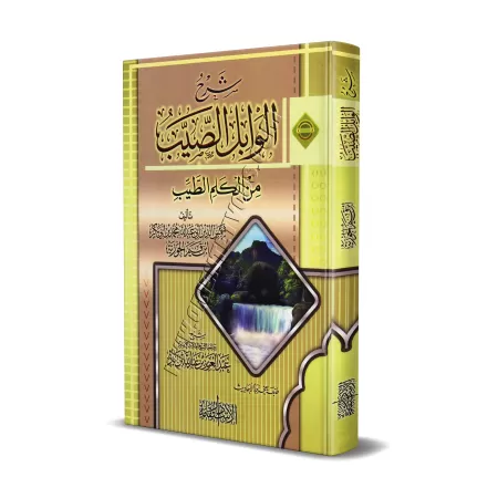 Explication du livre "al-Wâbil as-Sayyib" d'Ibn al-Qayyim [Ibn Bâz]/شرح الوابل الصيب من الكلم الطيب - الشيخ ابن باز