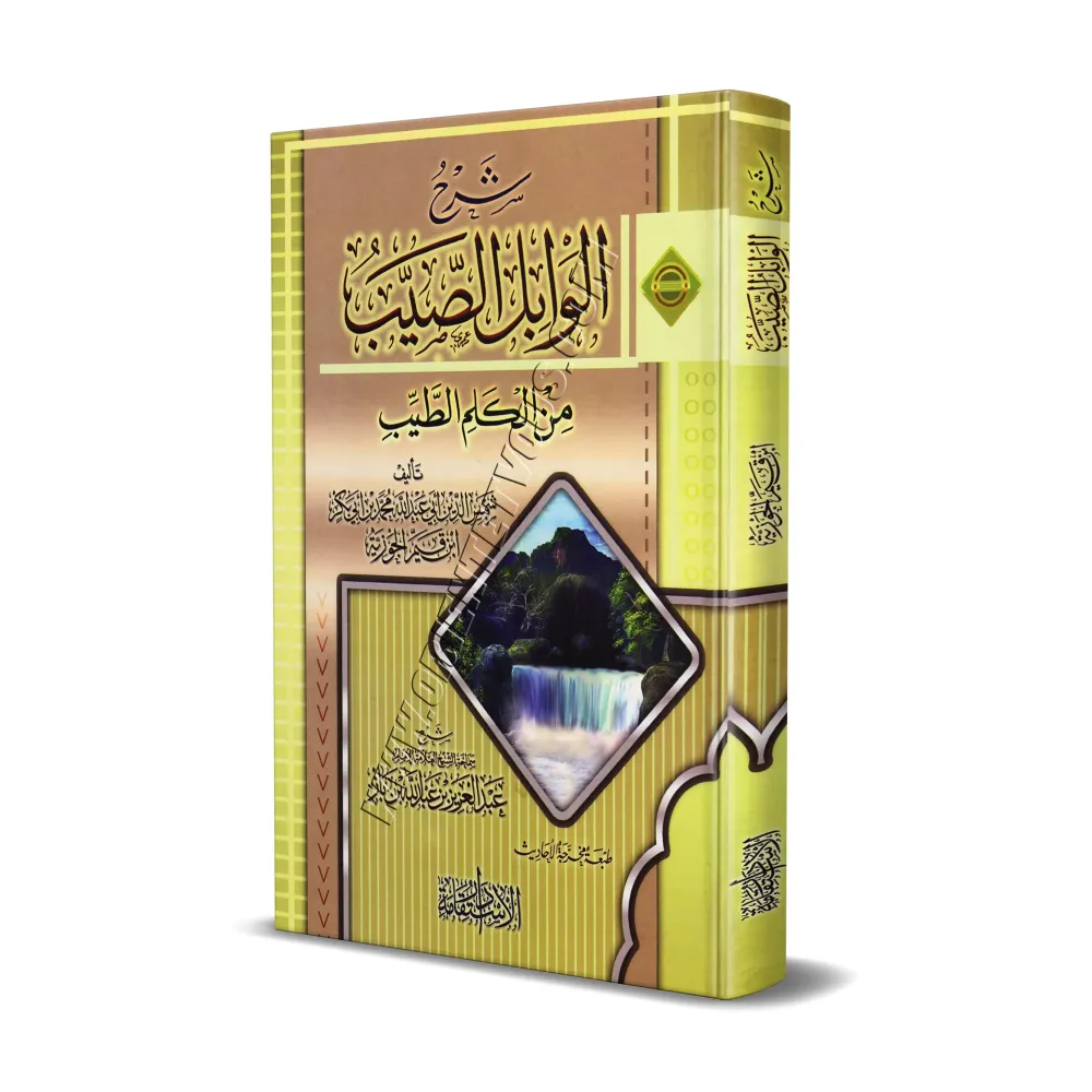 Explication du livre "al-Wâbil as-Sayyib" d'Ibn al-Qayyim [Ibn Bâz]/شرح الوابل الصيب من الكلم الطيب - الشيخ ابن باز