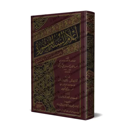 La Croyance du Musulman en 200 Questions & Réponses [Commentaires de shaykh Ahmad an-Najmî]/أعلام السنة المنشورة لاعتقاد الطائفة