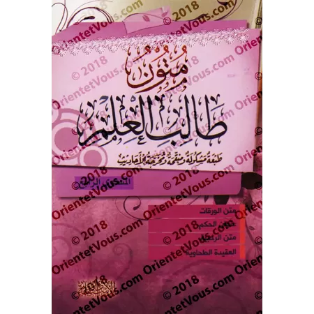 Epîtres du Tâlib al-'Ilm [les 4 niveaux]/متون طالب العلم - المستويات الأربعة
