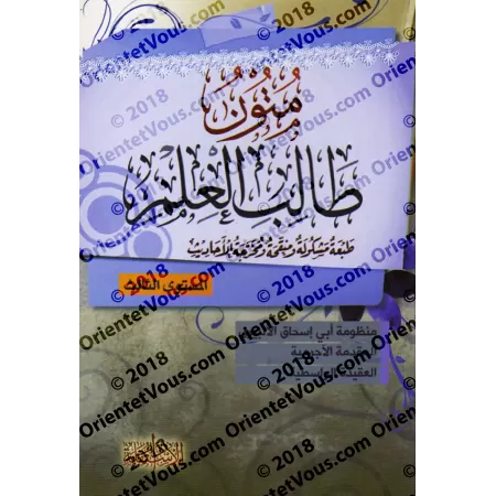 Epîtres du Tâlib al-'Ilm [les 4 niveaux]/متون طالب العلم - المستويات الأربعة