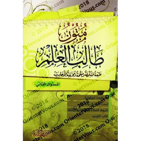 Epîtres du Tâlib al-'Ilm [les 4 niveaux]/متون طالب العلم - المستويات الأربعة