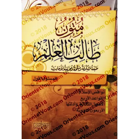 Epîtres du Tâlib al-'Ilm [les 4 niveaux]/متون طالب العلم - المستويات الأربعة