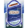 Explication des 4 Règles [Raslân]/شرح القواعد الأربع - رسلان