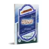 Explication des 4 Règles [Raslân]/شرح القواعد الأربع - رسلان
