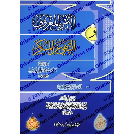 Ordonner le bien et interdire le mal d'Ibn Taymiyyah [Commentaire de sheikh Raslân]/الأمر بالمعروف والنهي عن المنكر لابن تيمية -